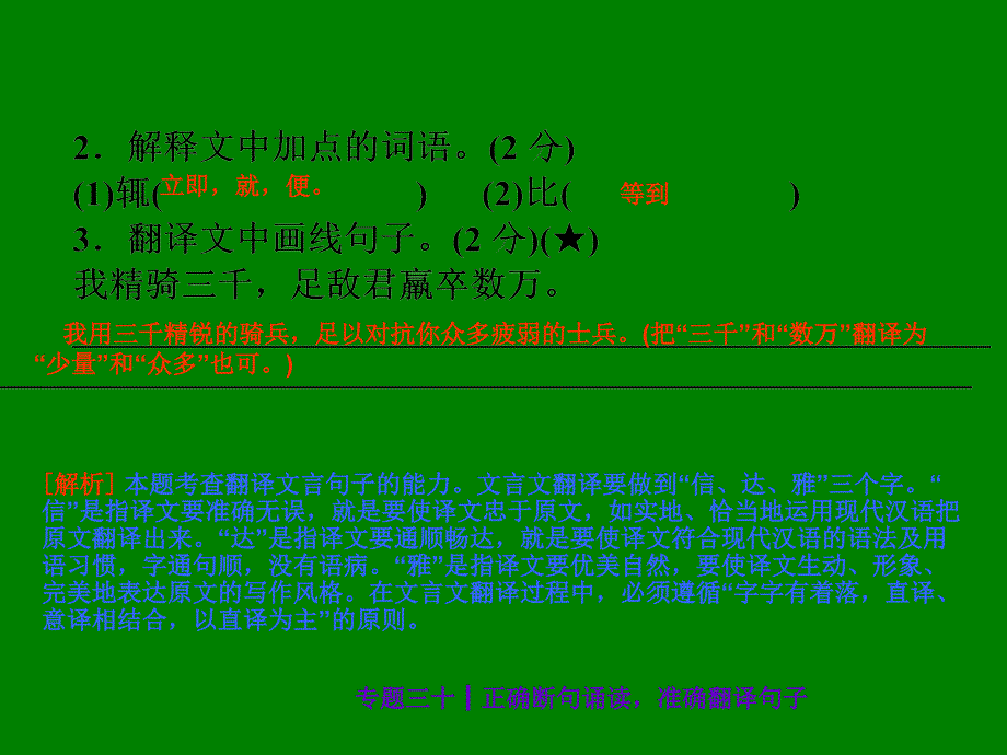 中考语文总复习探究ppt课件：正确断句诵读，准确翻译句子（30页）_第4页