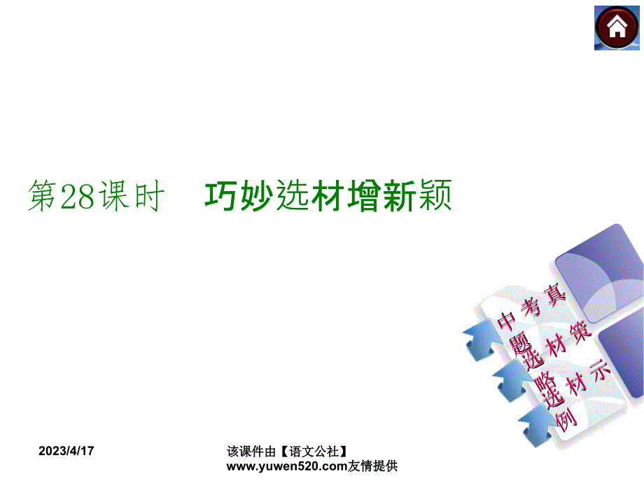 中考语文复习课件（3）写作【第28课时】巧妙选材增新颖（17页）_第1页