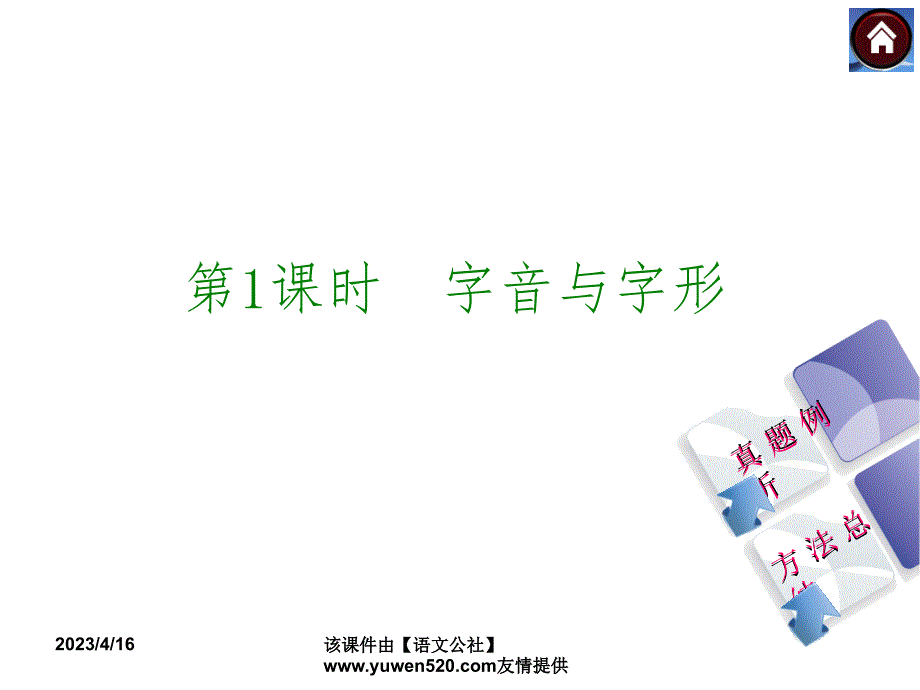 中考语文复习课件（1）基础运用【第1课时】字音与字形（63页）_第1页