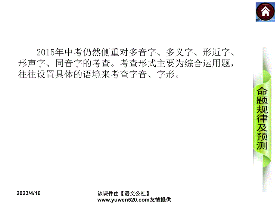 中考语文复习课件（1）基础运用【第1课时】字音与字形（63页）_第3页