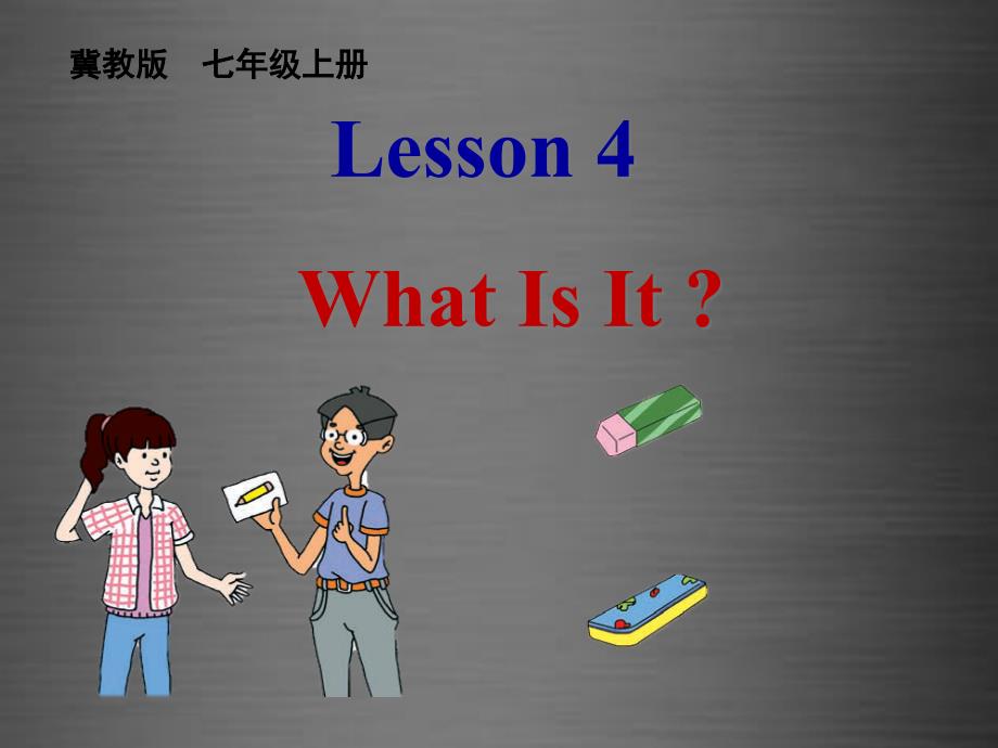 【冀教版】七年级上册：Unit 1 Lesson 4 What Is It课件1_第1页