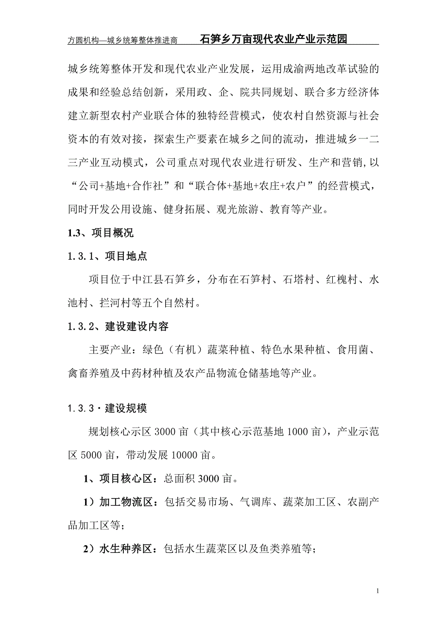 石笋万亩现代农业示范园项目可行性研究报告_第2页