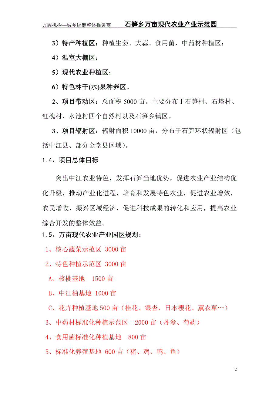 石笋万亩现代农业示范园项目可行性研究报告_第3页