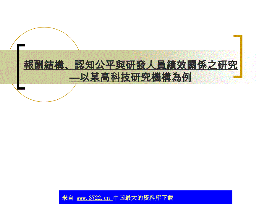 报酬结构、认知公平与研发人员绩效关系之研究—以某高科技研究机构为例 _第1页