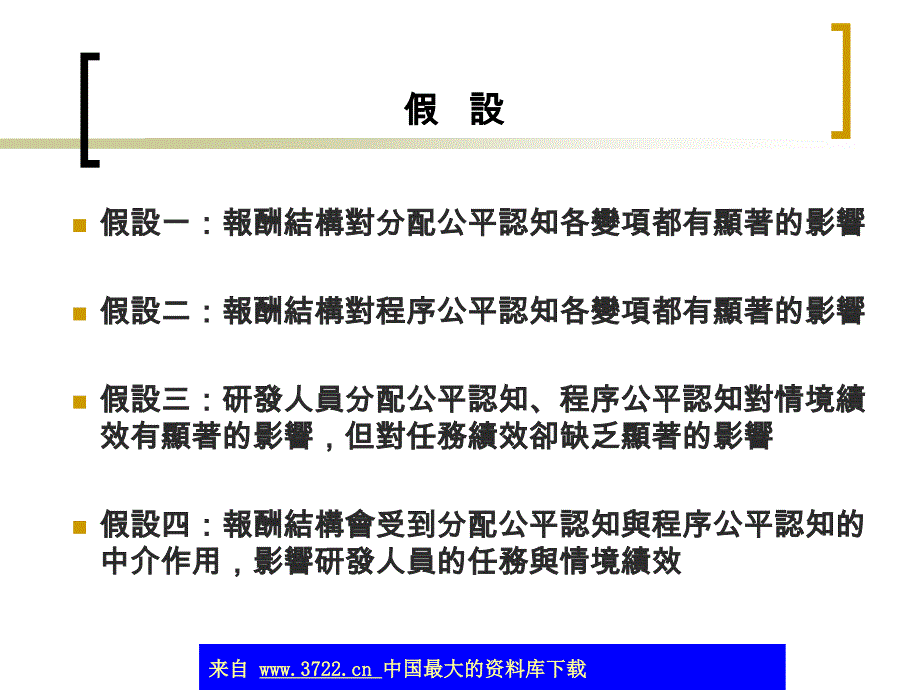 报酬结构、认知公平与研发人员绩效关系之研究—以某高科技研究机构为例 _第4页