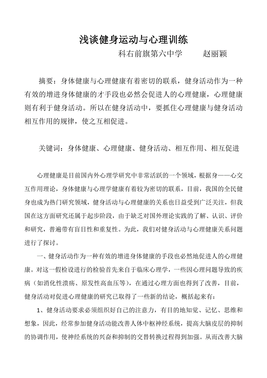 浅谈健身运动与心理训练_第1页