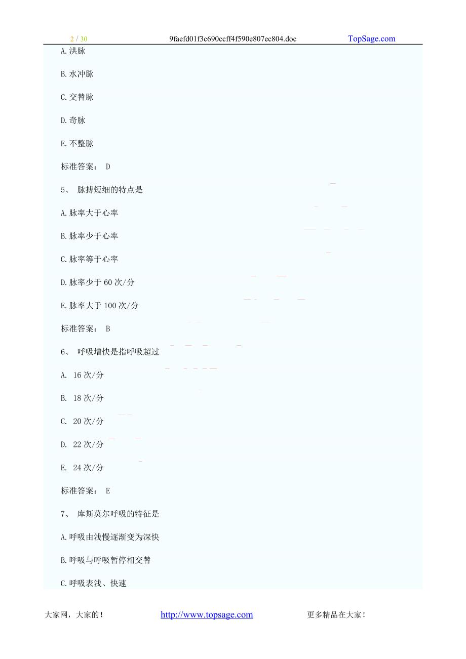 2012年内科护理学精选习题及答案（100题）_第2页