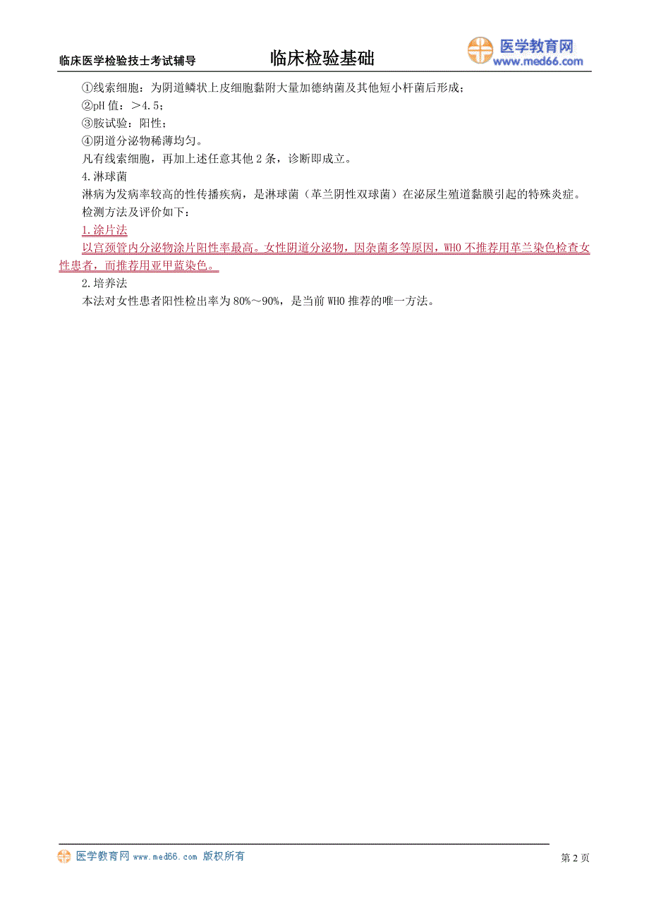 初级医学检验技士考试辅导《临床检验基础》阴道分泌物检查_第2页