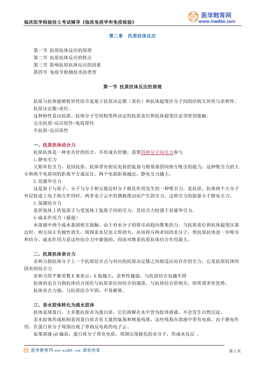 初级检验技士考试辅导《临床免疫学和免疫检验》抗原抗体反应_第1页