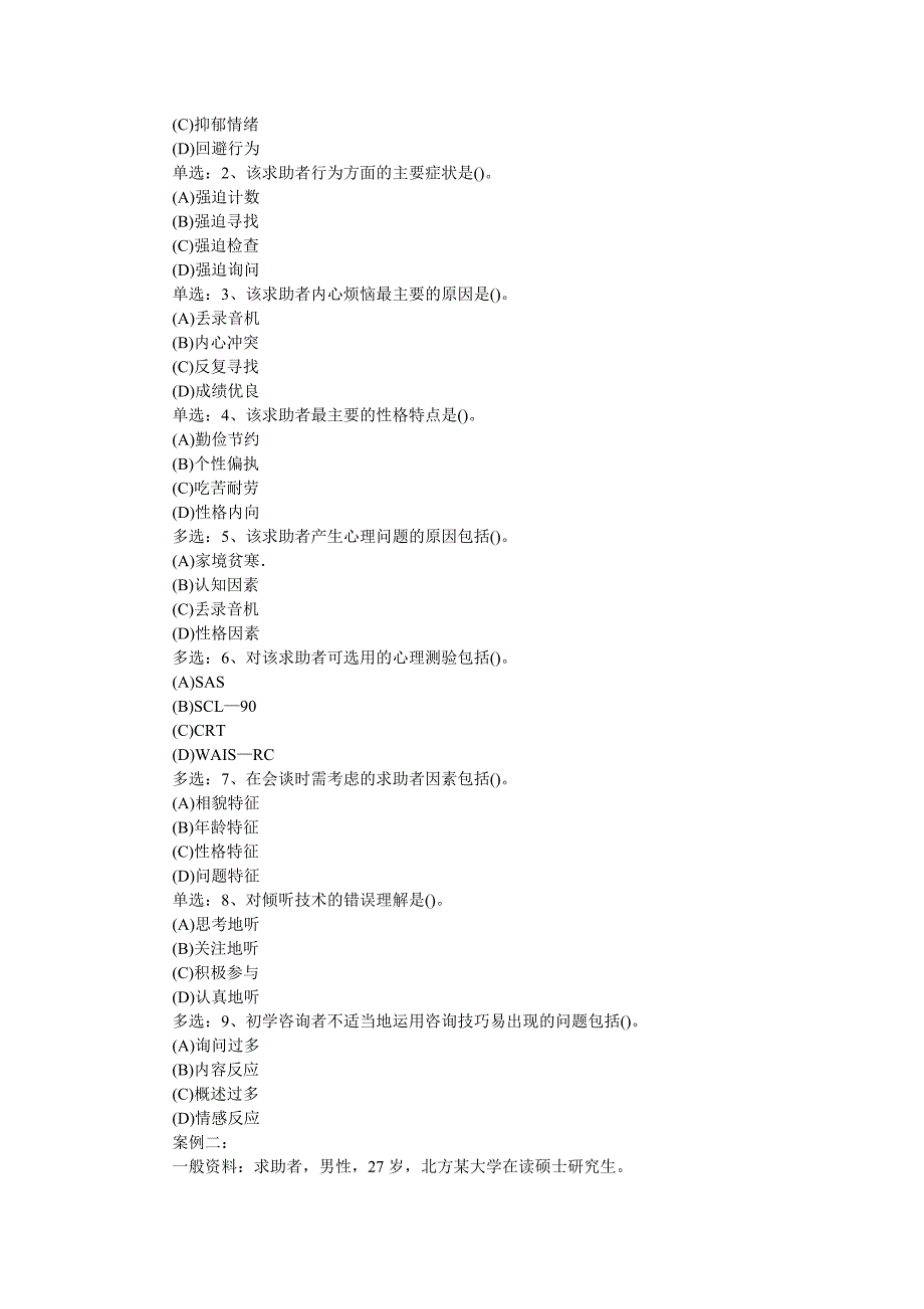 2009年11月心理咨询师三级技能真题及答案_第2页