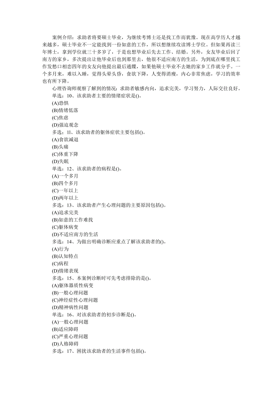 2009年11月心理咨询师三级技能真题及答案_第3页