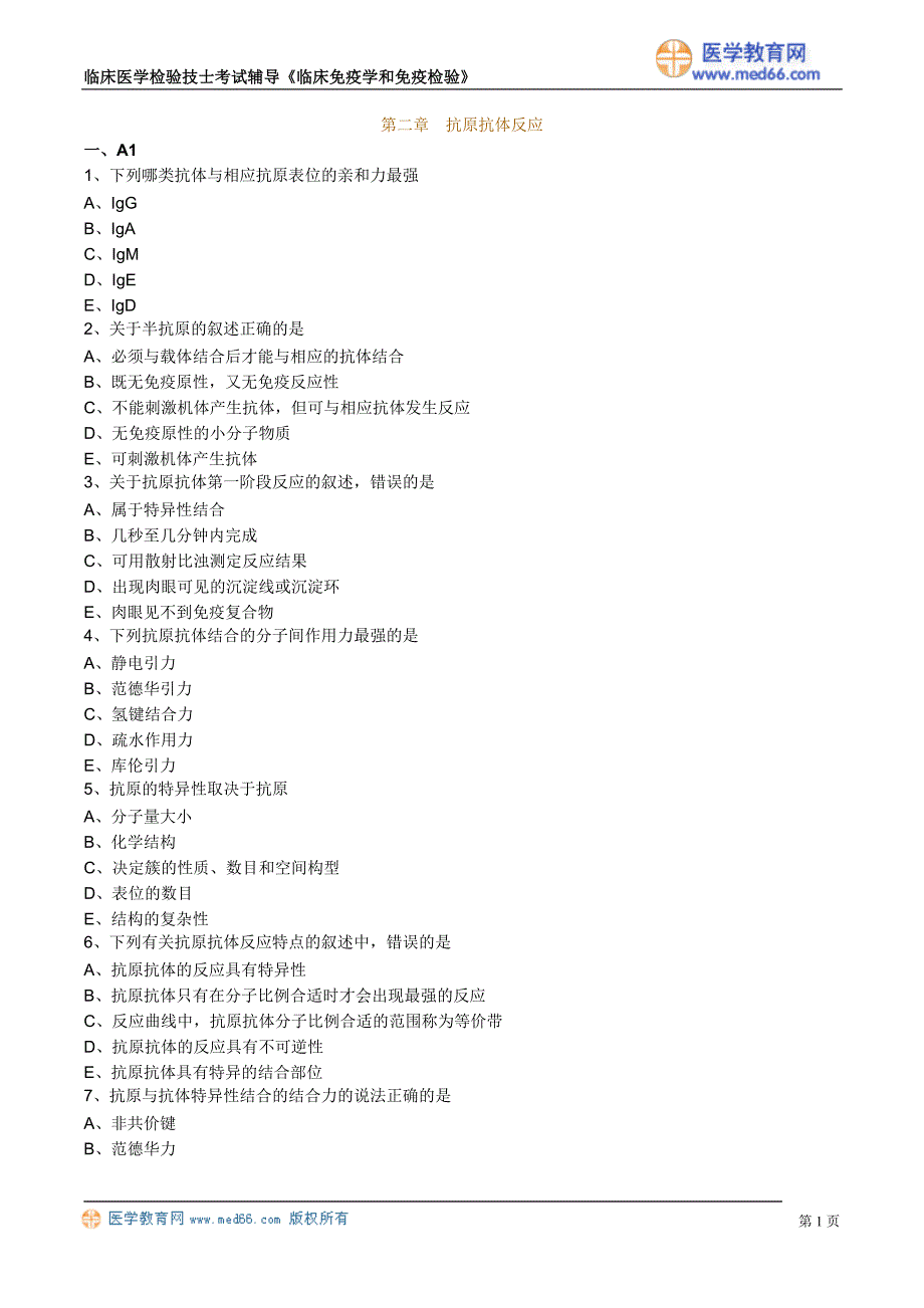 初级检验技士考试真题含答案《临床免疫学和免疫检验》抗原抗体反应_第1页