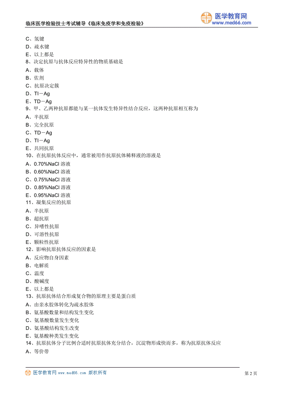 初级检验技士考试真题含答案《临床免疫学和免疫检验》抗原抗体反应_第2页