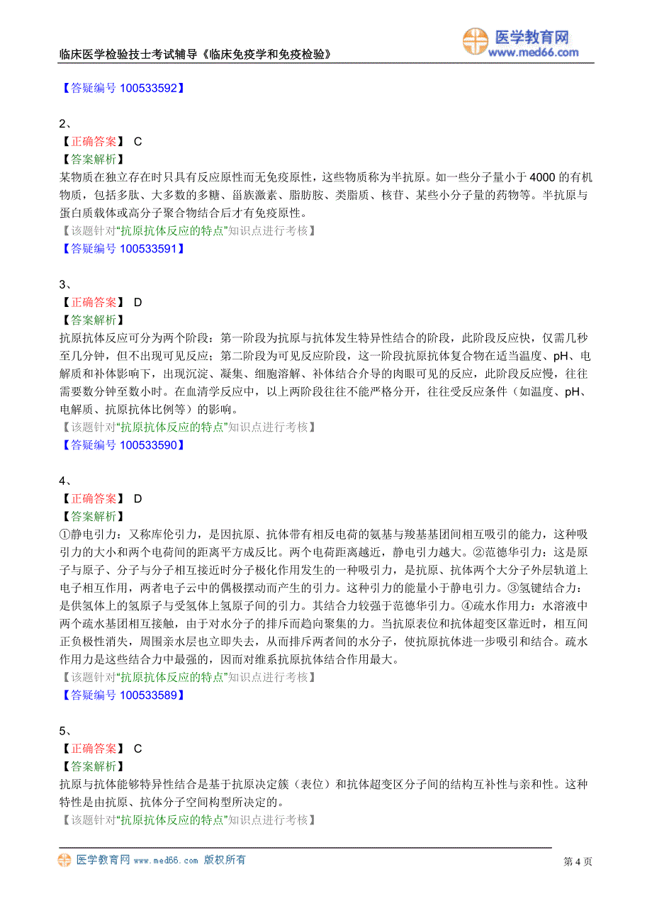 初级检验技士考试真题含答案《临床免疫学和免疫检验》抗原抗体反应_第4页