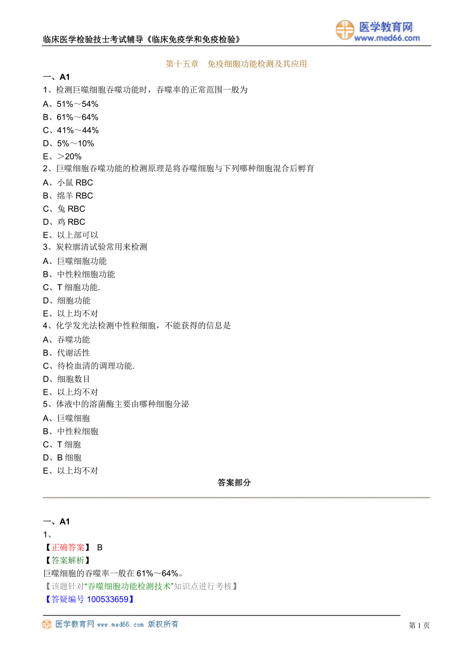 初级检验技士考试真题含答案《临床免疫学和免疫检验》免疫细胞功能检测及其应用_第1页