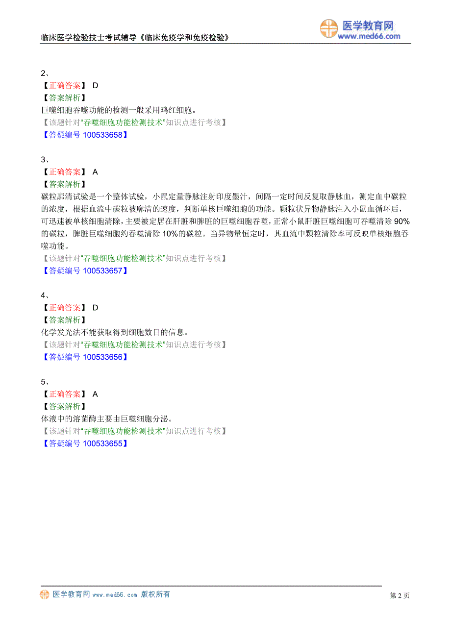 初级检验技士考试真题含答案《临床免疫学和免疫检验》免疫细胞功能检测及其应用_第2页