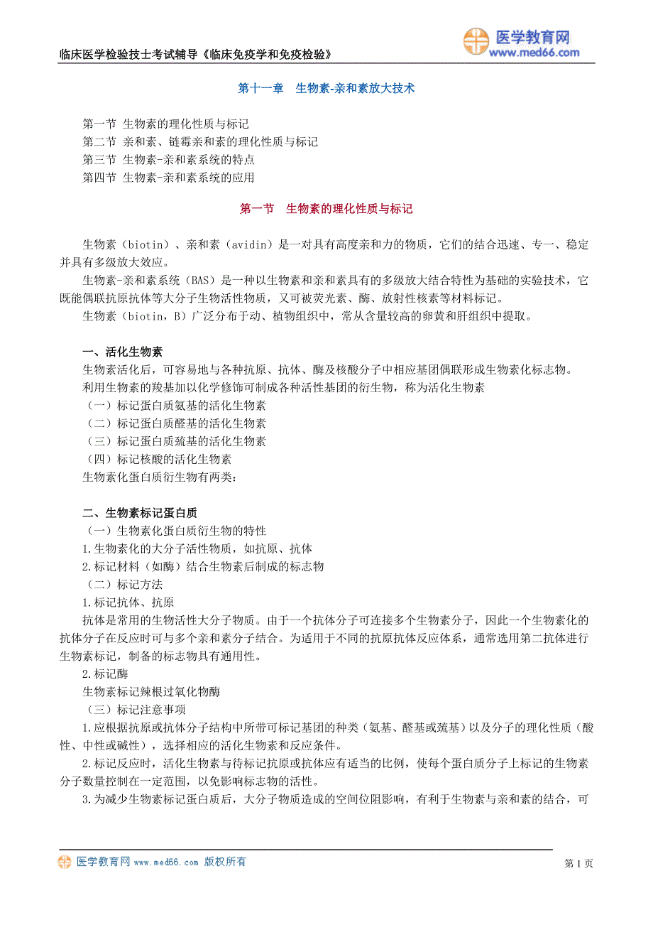 初级检验技士考试辅导《临床免疫学和免疫检验》生物素-亲和素放大技术_第1页