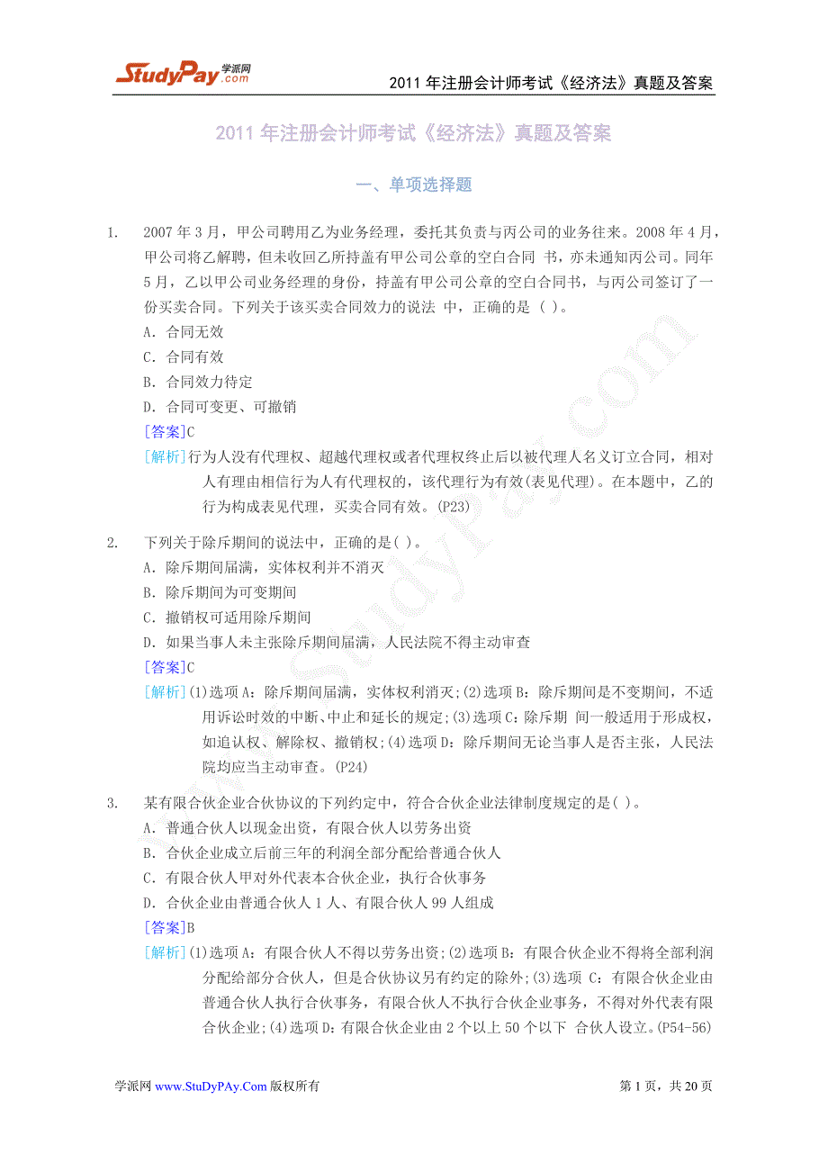 2011注册会计师《经济法》历年真题及答案解析_第1页