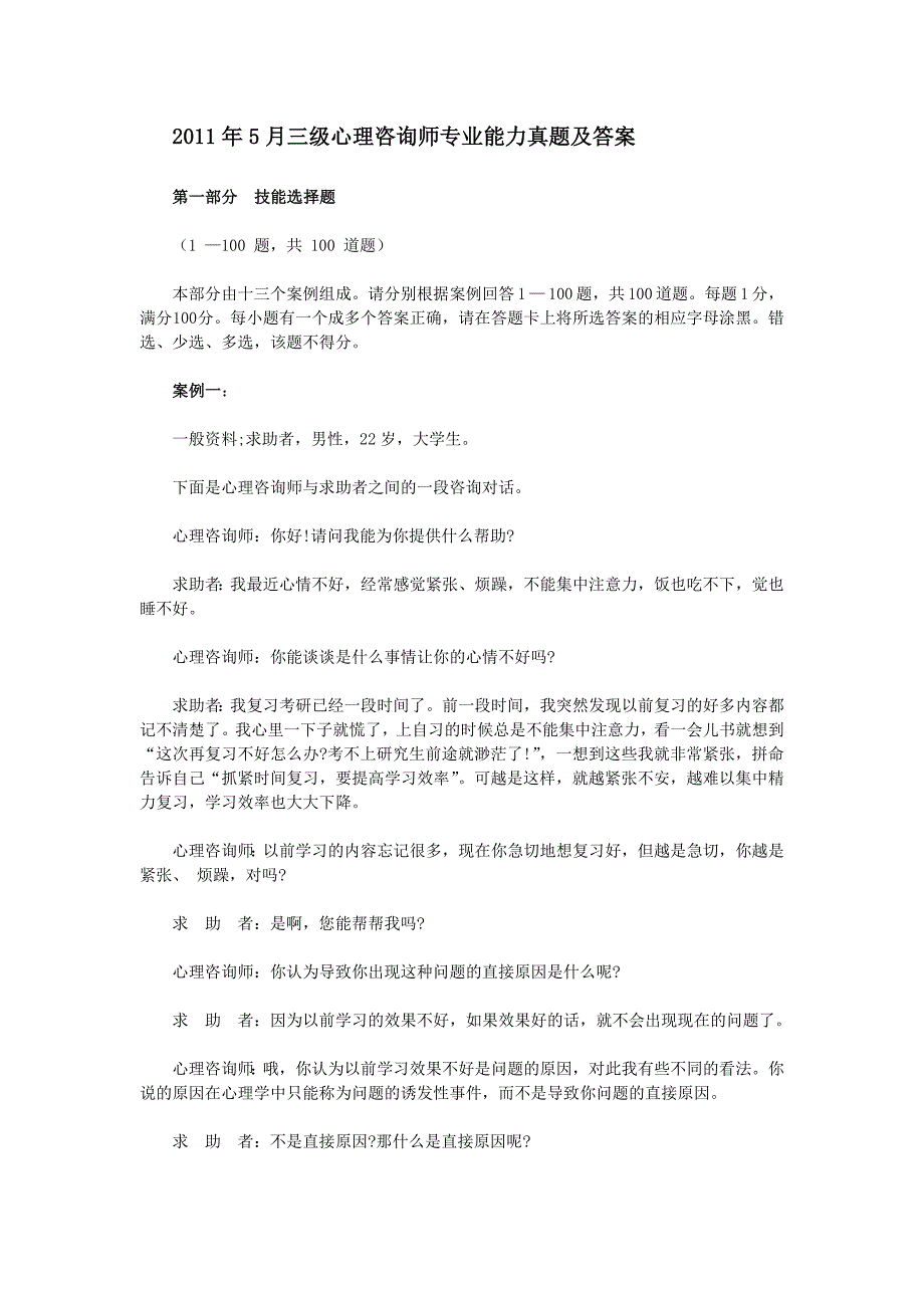 2011年5月三级心理咨询师专业能力真题及答案_第1页