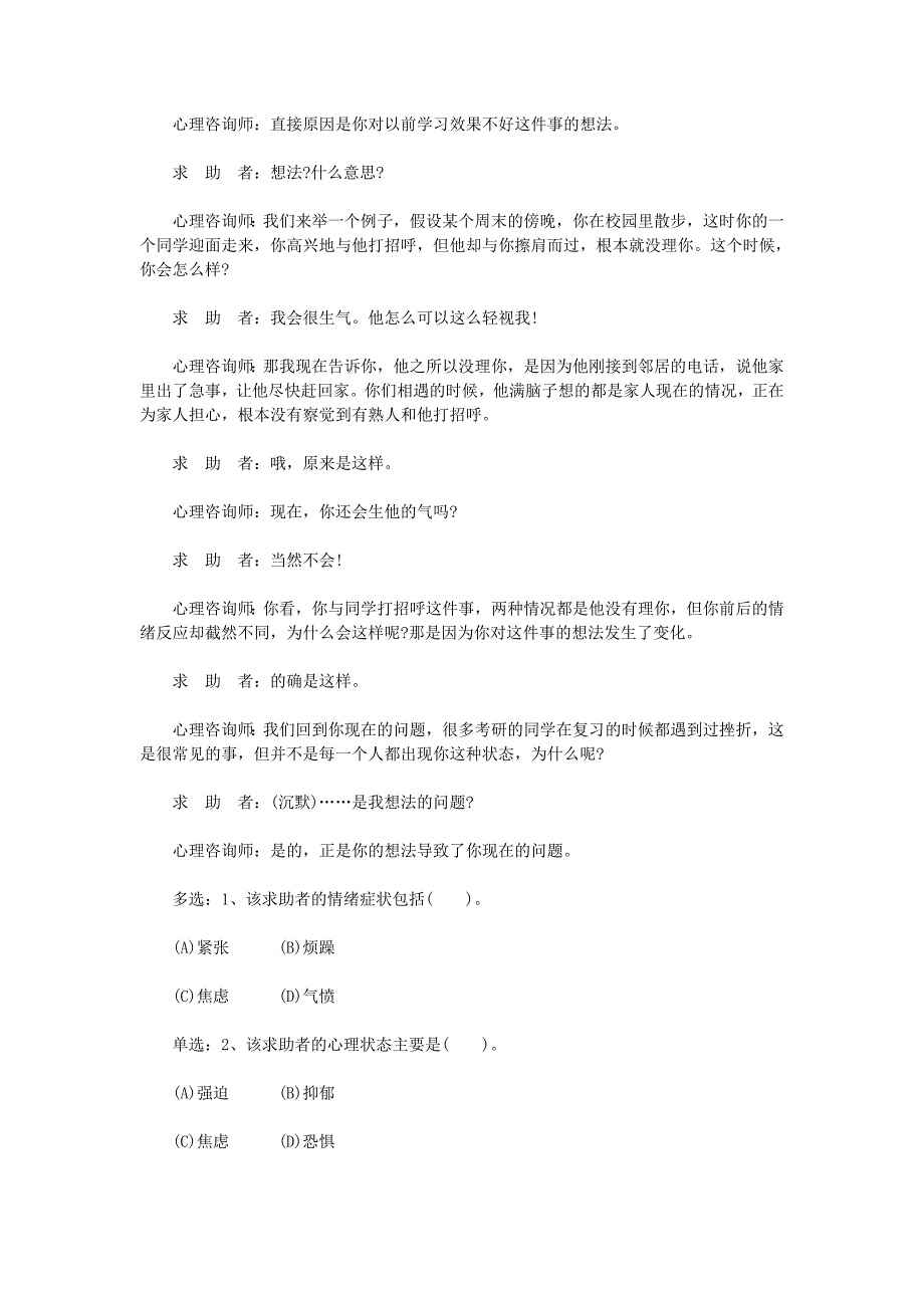 2011年5月三级心理咨询师专业能力真题及答案_第2页