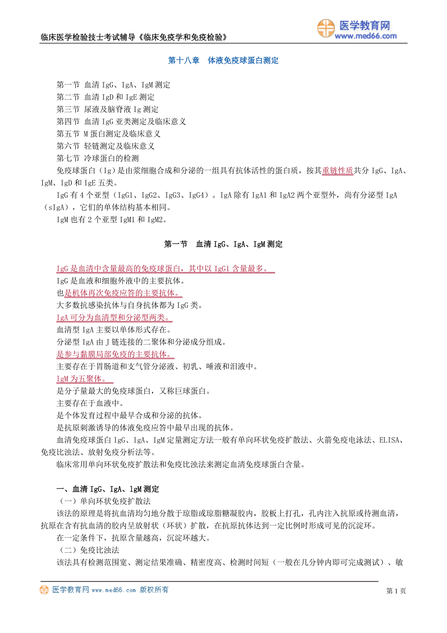 初级检验技士考试辅导《临床免疫学和免疫检验》体液免疫球蛋白测定_第1页