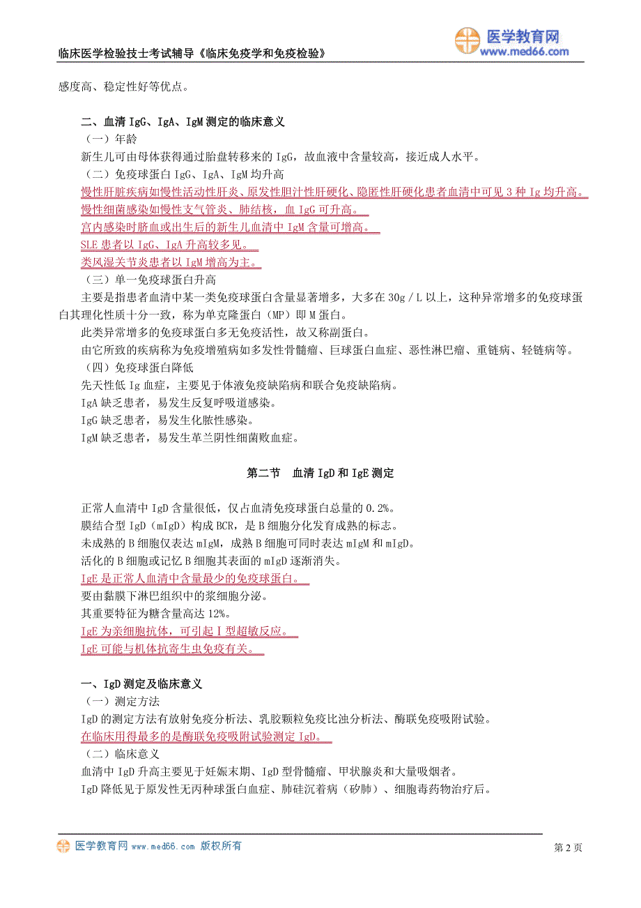 初级检验技士考试辅导《临床免疫学和免疫检验》体液免疫球蛋白测定_第2页