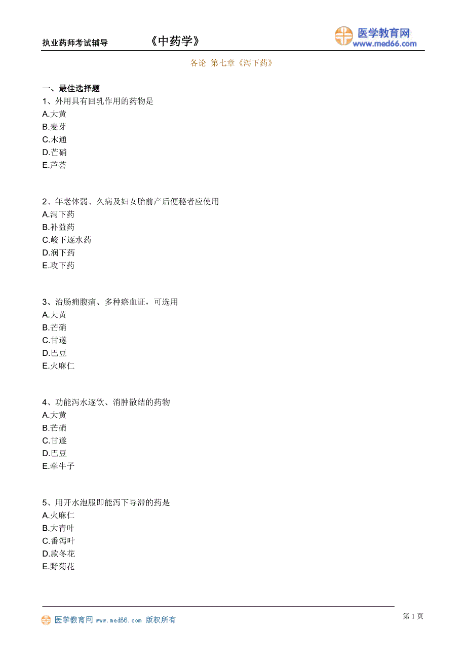 执业药师考试辅导《中药学》第七章《泻下药》_第1页