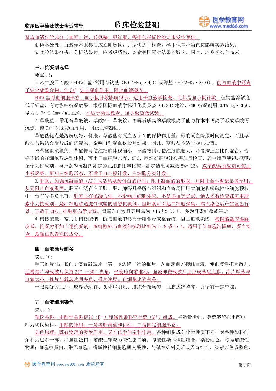 初级医学检验技士考试辅导《临床检验基础》血液样本采集和血涂片制备_第3页