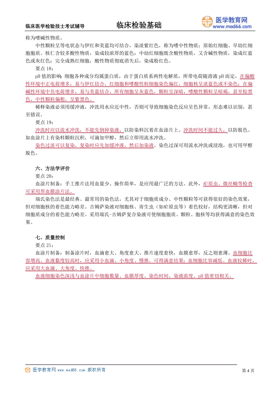 初级医学检验技士考试辅导《临床检验基础》血液样本采集和血涂片制备_第4页