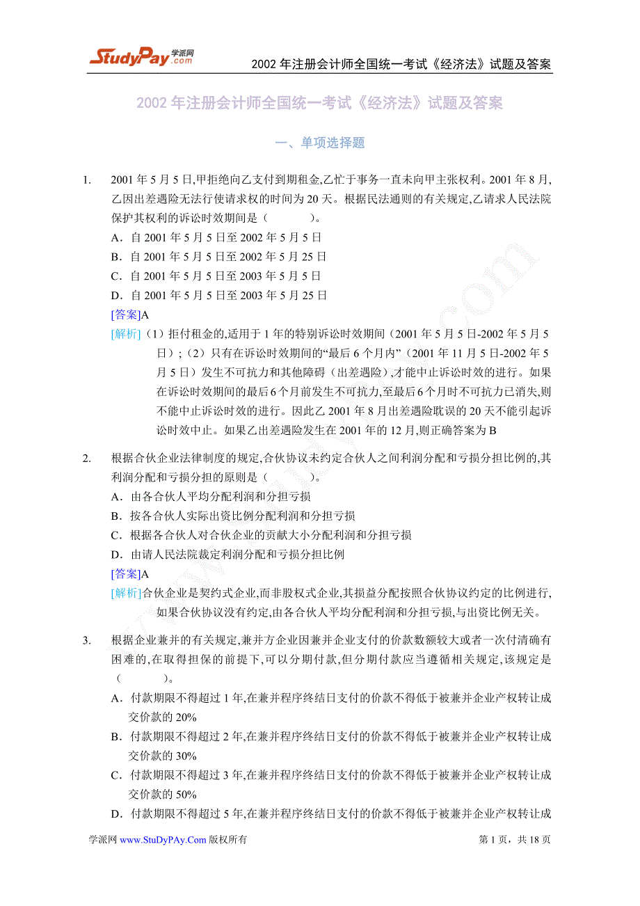 2002注册会计师《经济法》历年真题及答案解析_第1页