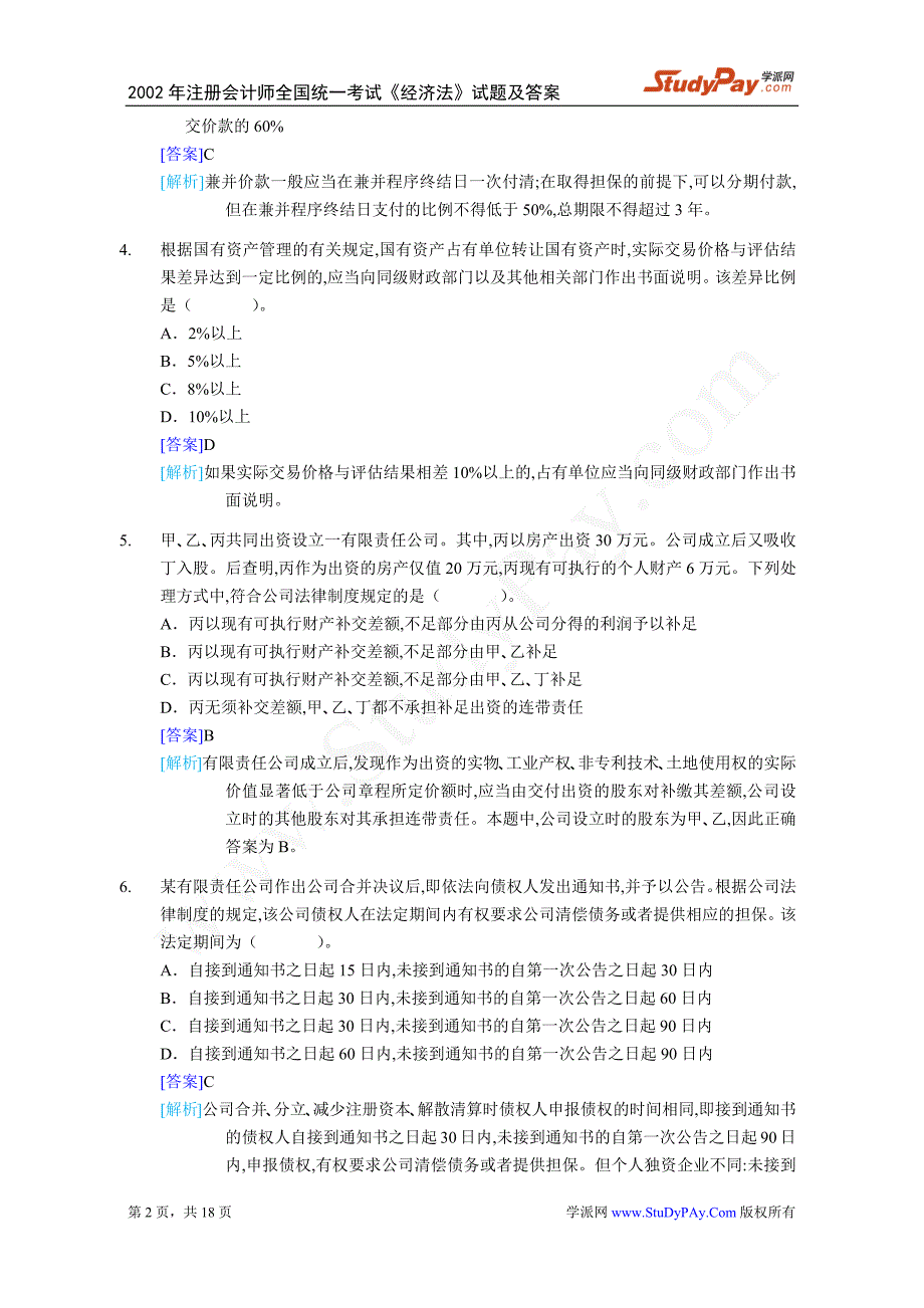 2002注册会计师《经济法》历年真题及答案解析_第2页