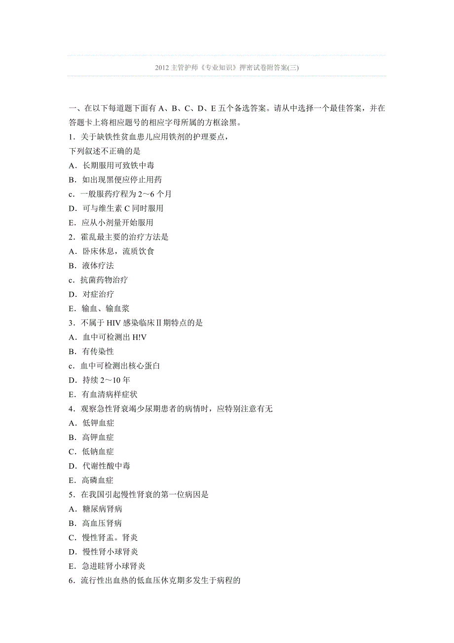 2012主管护师《专业知识》押密试卷附答案(三)_第1页