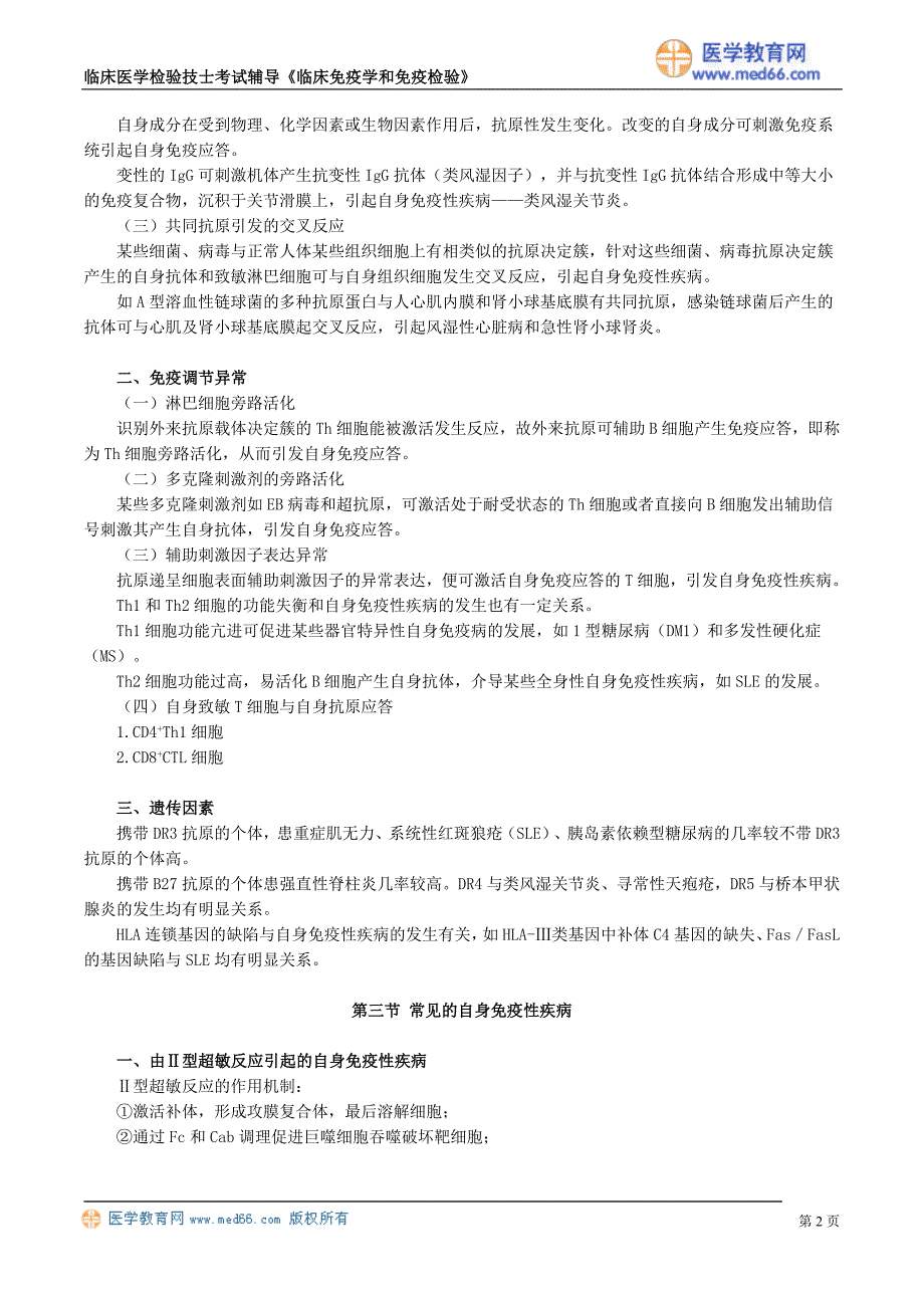 初级检验技士考试辅导《临床免疫学和免疫检验》自身免疫性疾病及其免疫检测_第2页