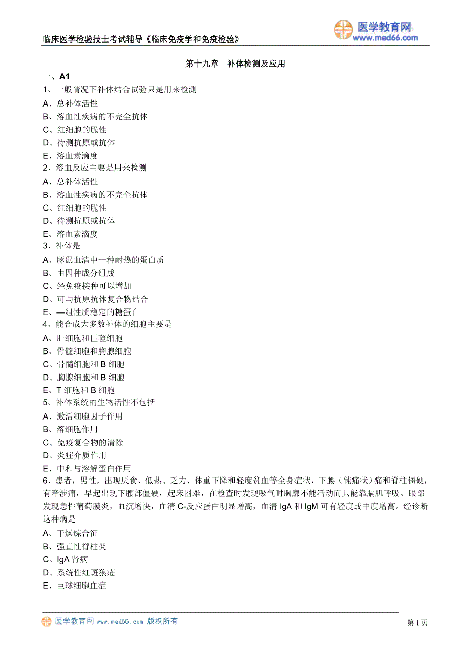 初级检验技士考试真题含答案《临床免疫学和免疫检验》补体检测及应用_第1页