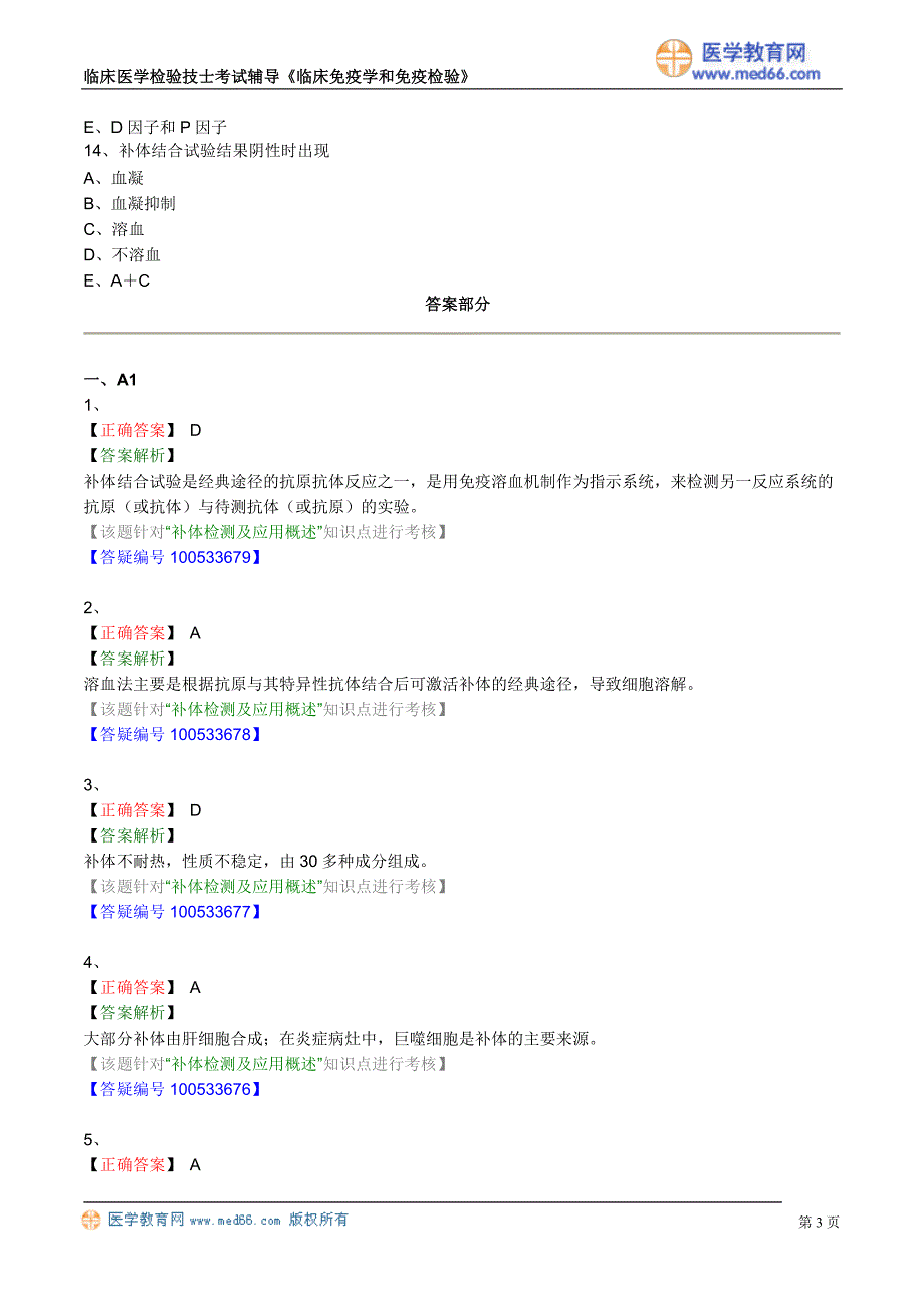 初级检验技士考试真题含答案《临床免疫学和免疫检验》补体检测及应用_第3页