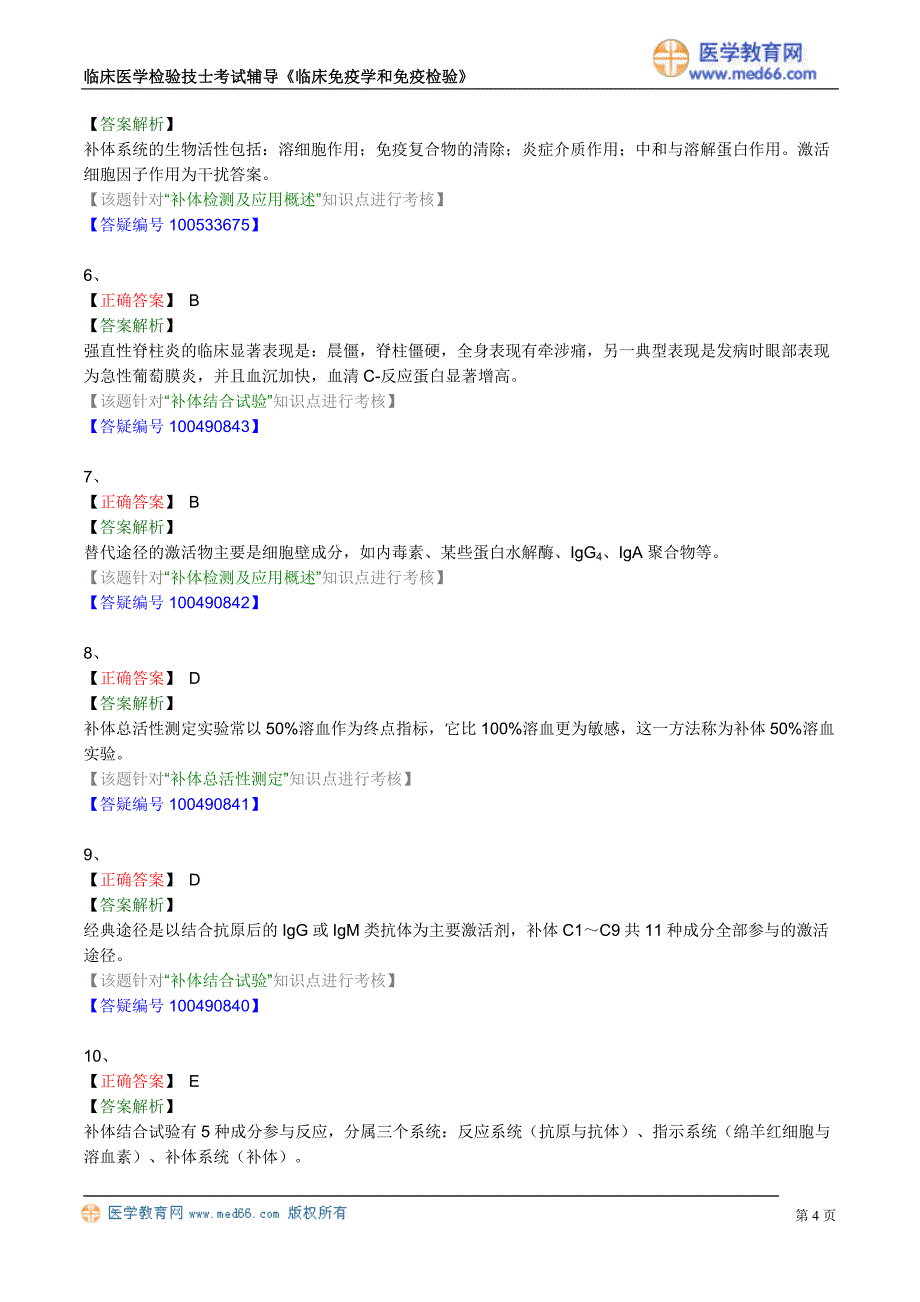 初级检验技士考试真题含答案《临床免疫学和免疫检验》补体检测及应用_第4页