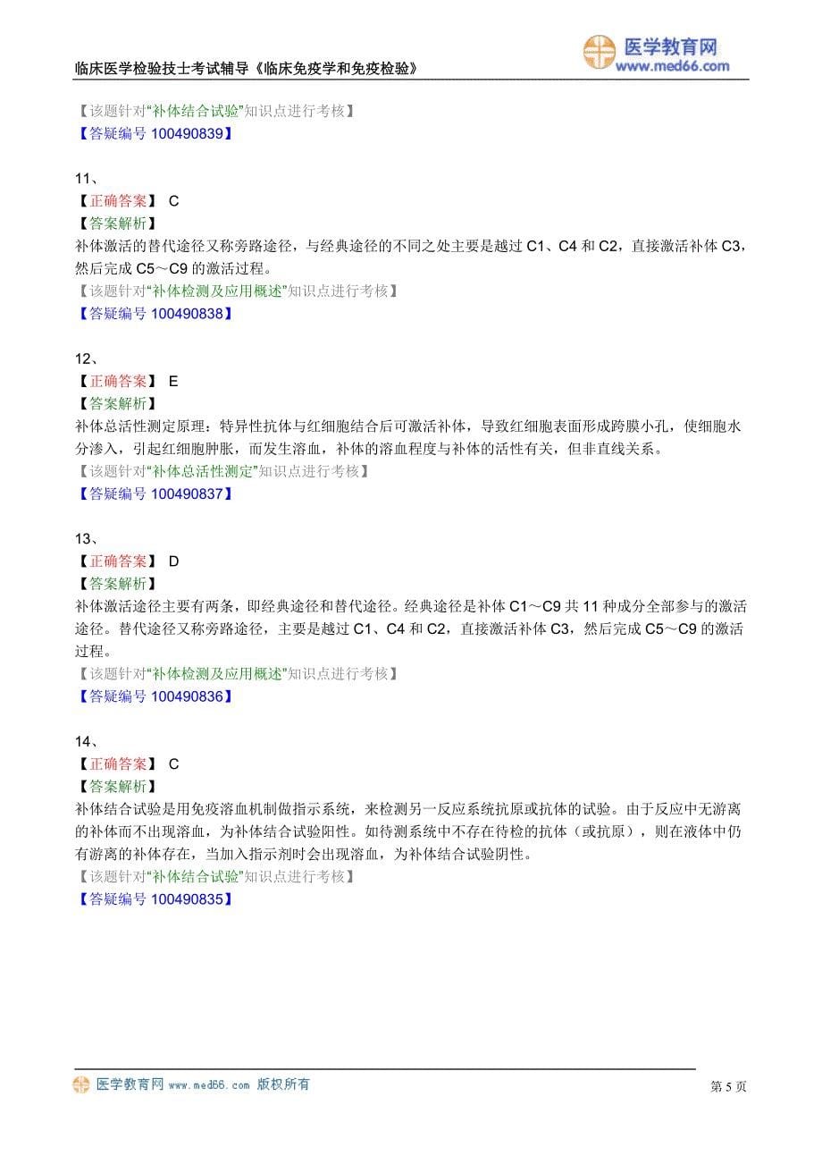 初级检验技士考试真题含答案《临床免疫学和免疫检验》补体检测及应用_第5页