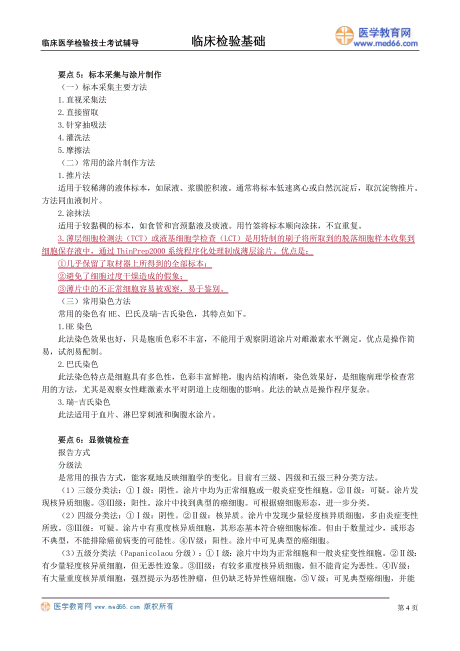 初级医学检验技士考试辅导《临床检验基础》脱落细胞检查_第4页