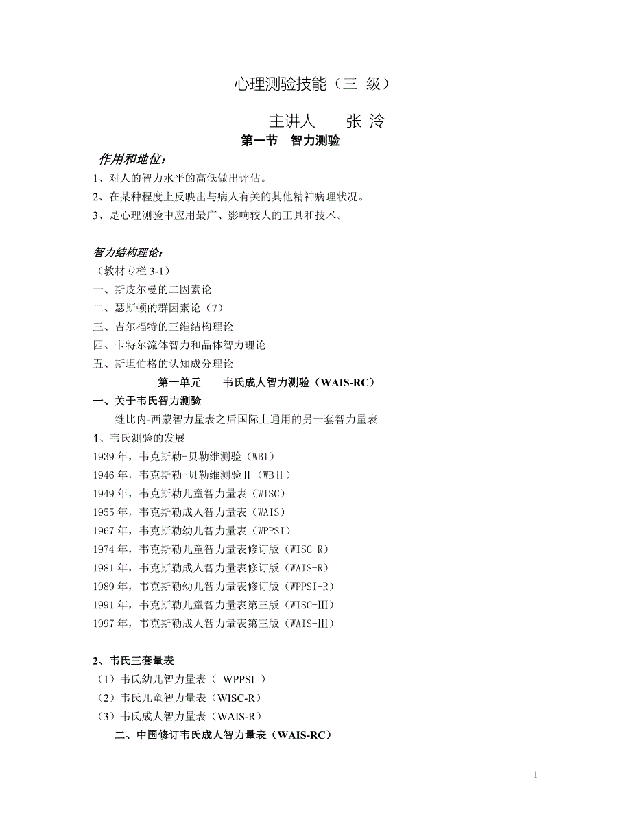 心理咨询师 心理测验技能三级_第1页