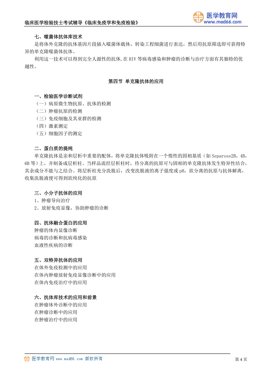 初级检验技士考试辅导《临床免疫学和免疫检验》单克隆抗体与基因工程抗体的制备_第4页