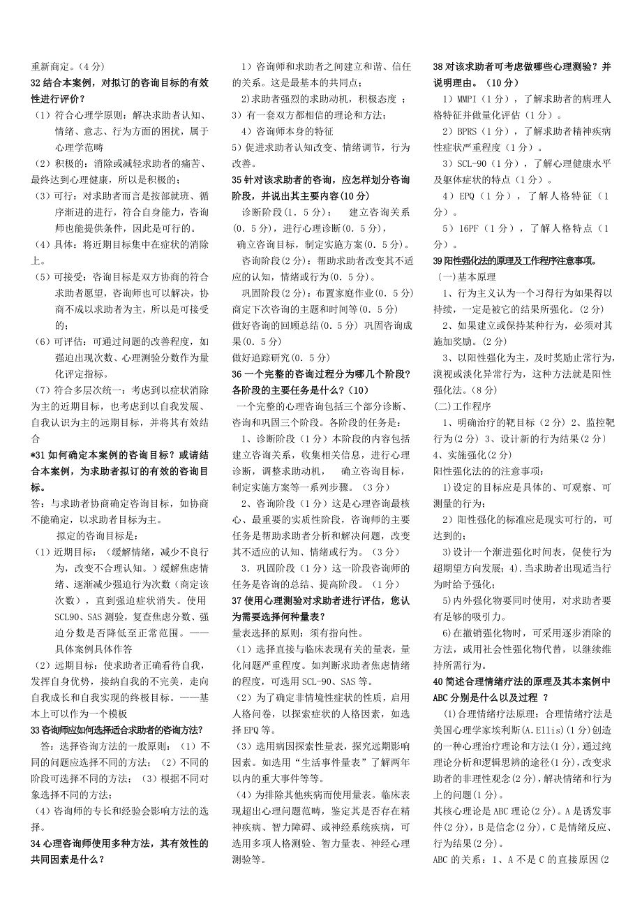 心理咨询师 简答题模板，版jsp+(1)_第4页