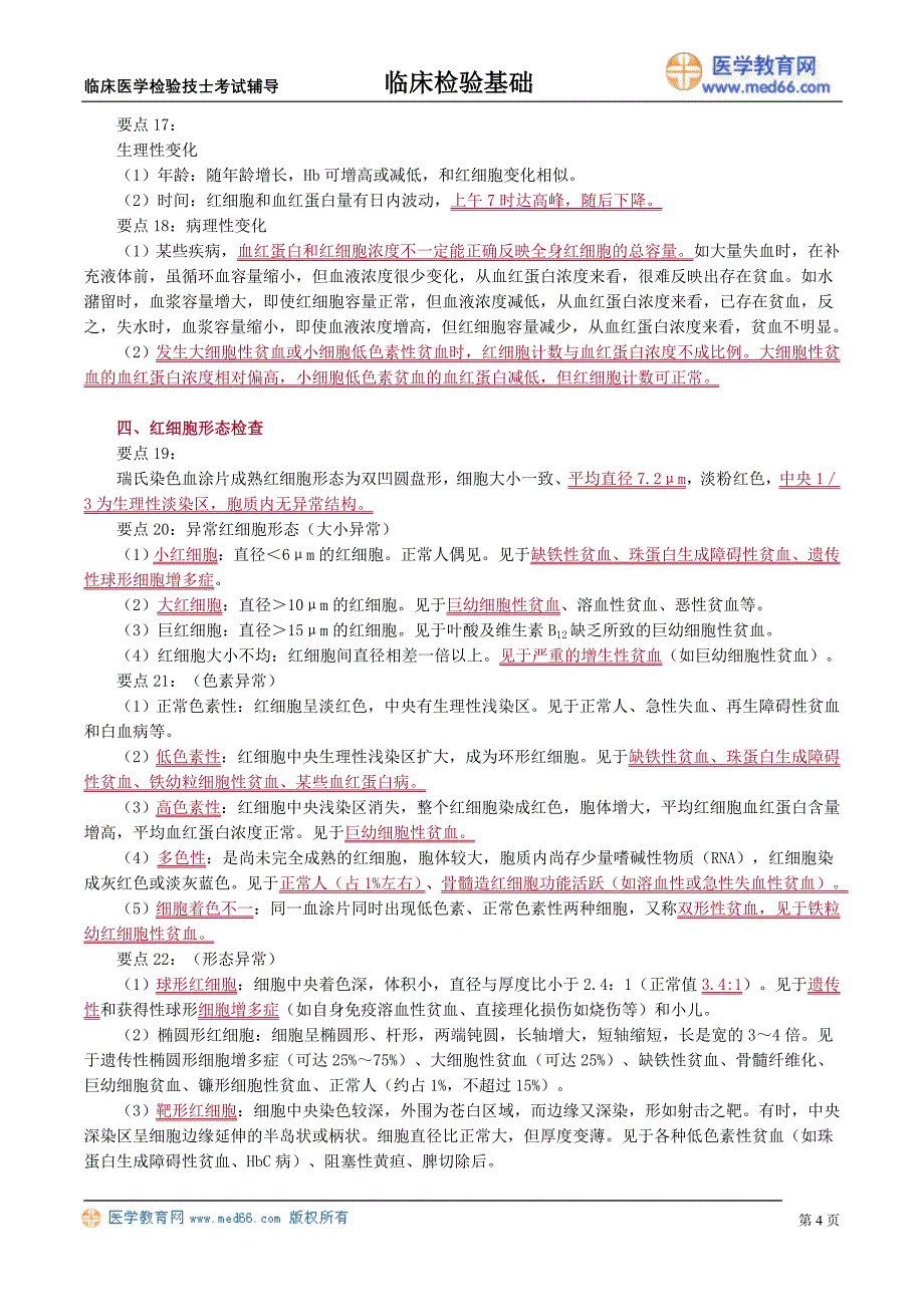 初级医学检验技士考试辅导《临床检验基础》红细胞检查_第4页