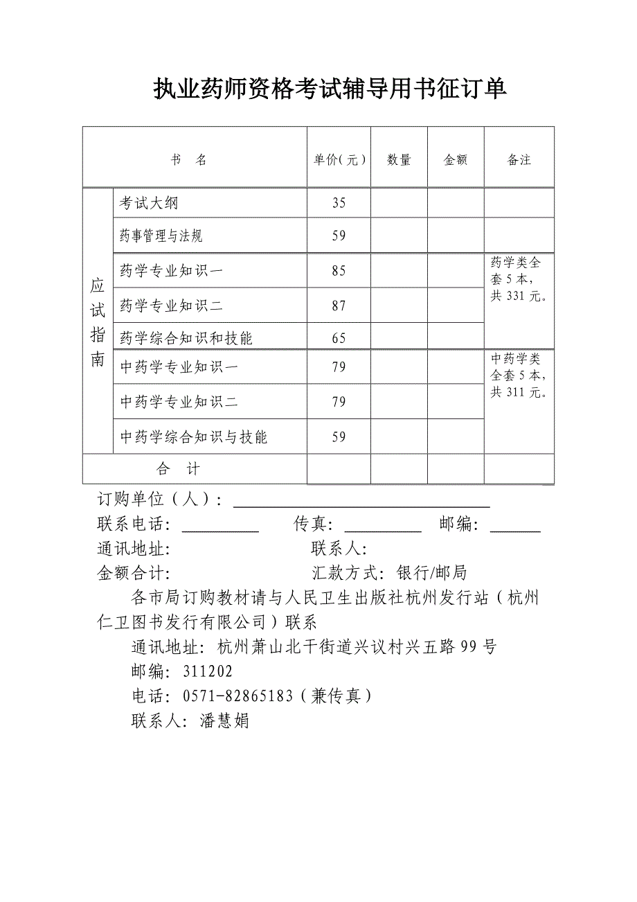 执业药师资格考试辅导用书征订单_第1页