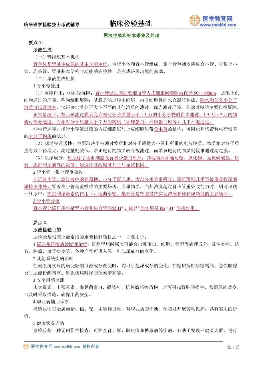 初级医学检验技士考试辅导《临床检验基础》尿液生成和标本采集及处理_第1页