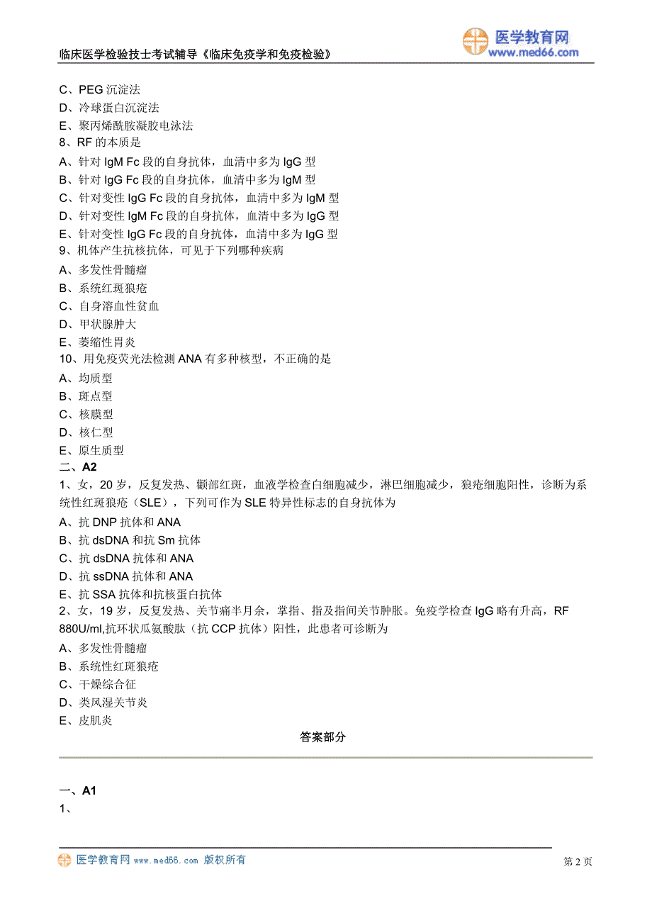 初级检验技士考试真题含答案《临床免疫学和免疫检验》自身免疫性疾病及其免疫检测_第2页