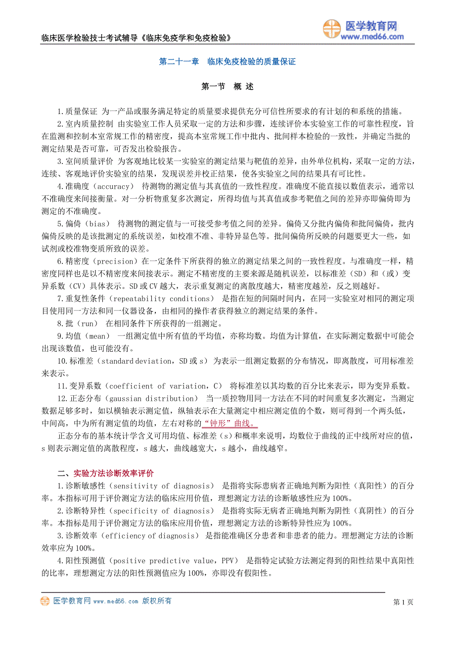 初级检验技士考试辅导《临床免疫学和免疫检验》临床免疫检验的质量保证_第1页