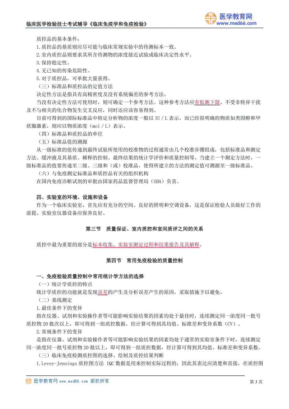 初级检验技士考试辅导《临床免疫学和免疫检验》临床免疫检验的质量保证_第3页