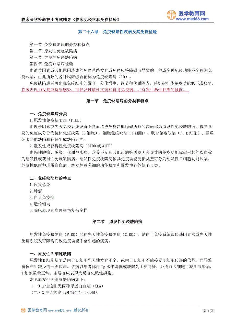 初级检验技士考试辅导《临床免疫学和免疫检验》免疫缺陷性疾病及其免疫检验_第1页