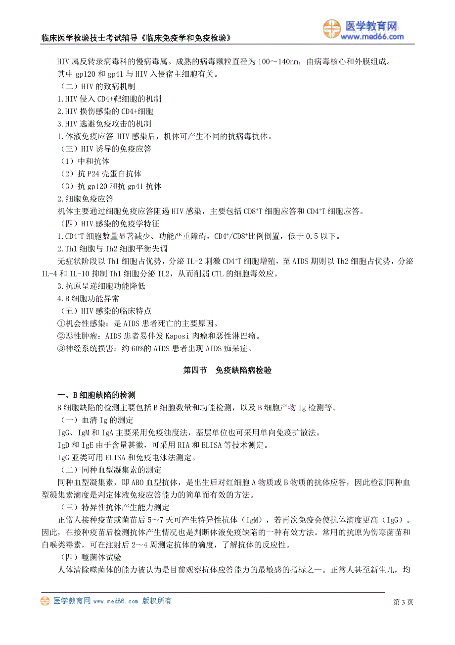 初级检验技士考试辅导《临床免疫学和免疫检验》免疫缺陷性疾病及其免疫检验_第3页