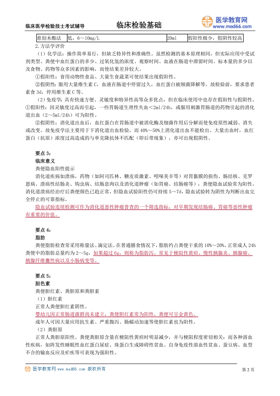 初级医学检验技士考试辅导《临床检验基础》粪便检验_第2页